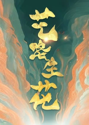 艺路生花第二季