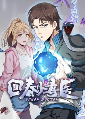 回春小毒医 动态漫画动漫