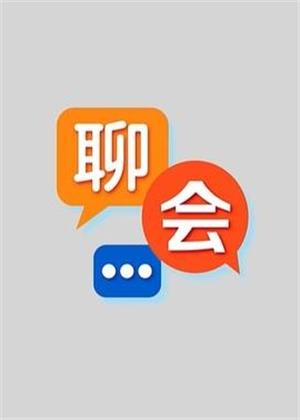 聊会（2025）
