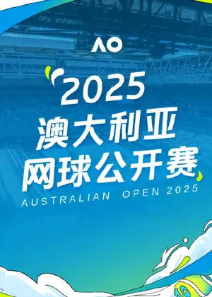 澳大利亚网球公开赛（2025）
