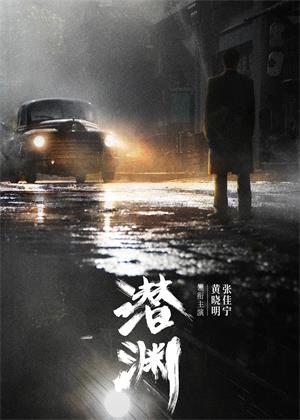 潜渊电视剧