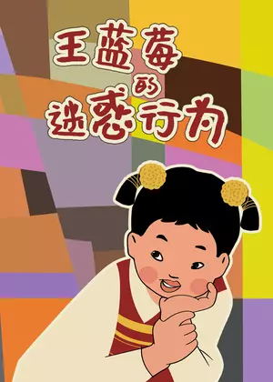 王蓝莓的迷惑行为动漫