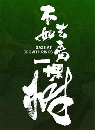 不如去看一棵树（2025）