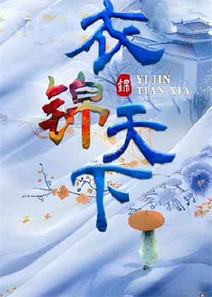 衣锦天下（2025）