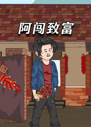 阿闯致富动漫