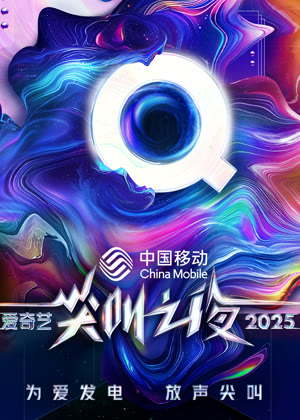 爱奇艺尖叫之夜（2025）