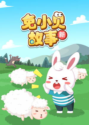 兔小贝故事 新动漫