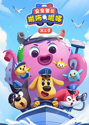 安全警长啦咘啦哆3动漫
