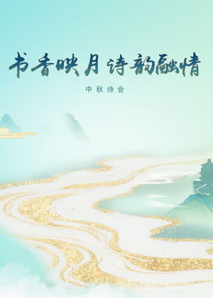书香映月・诗韵融情中秋诗会