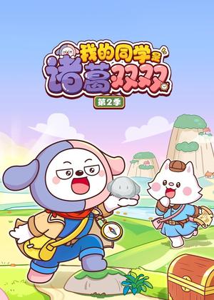 我的同学是诸葛双双2动漫