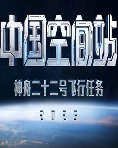 神舟二十二号飞船发射（2025）