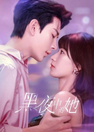 黑夜中的她电视剧