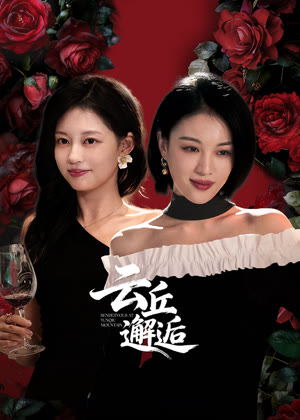 云丘邂逅电视剧