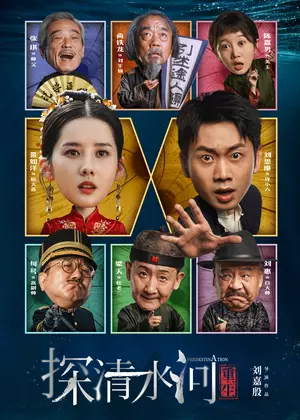 探清水河：重生电影
