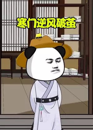 寒门逆风破茧动漫