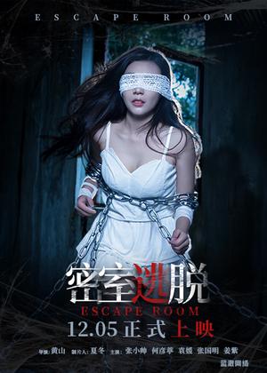 密室逃脱电视剧