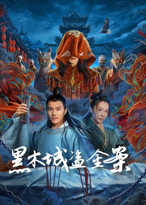 黑木城盗金案电影