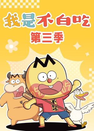 我是不白吃3动漫