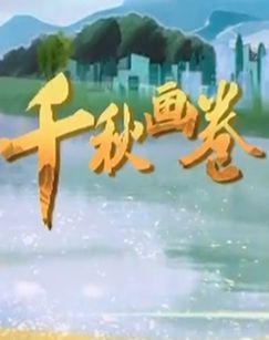 千秋画卷（2025）
