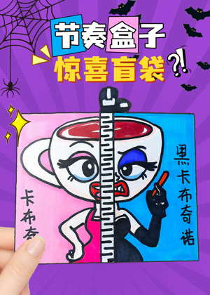 节奏盒子惊喜盲袋动漫