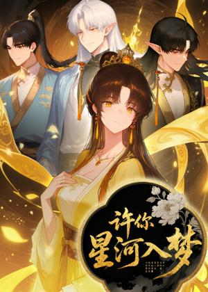 许你星河入梦动漫