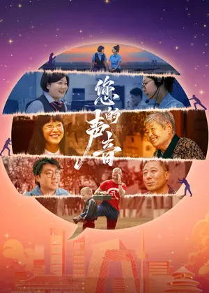 您的声音电影