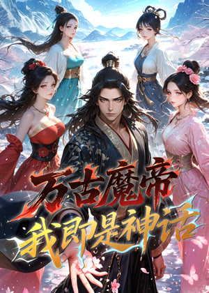 万古魔帝，我即是神话 动态漫画动漫