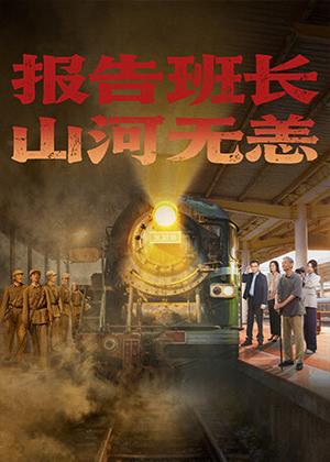报告班长，山河无恙电视剧
