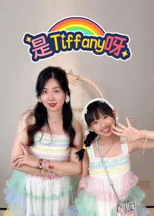 是Tiffany呀动漫