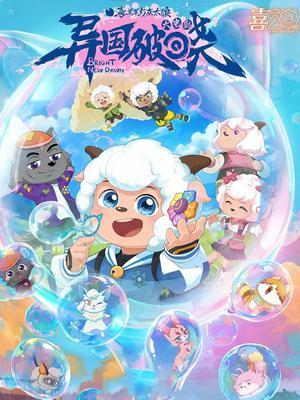 喜羊羊与灰太狼之异国破晓动漫