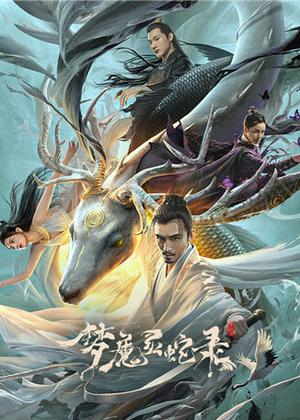 梦魔灵蛇录电影