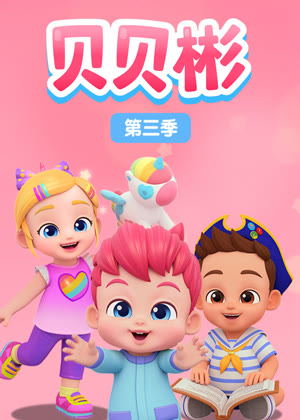 贝贝彬3动漫