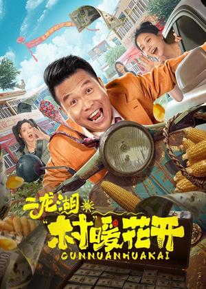 二龙湖・“村”暖花开电视剧