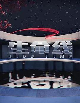 生命线（2025）