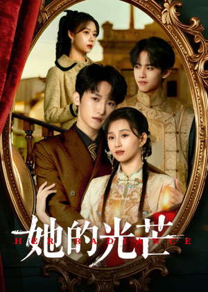 她的光芒电视剧