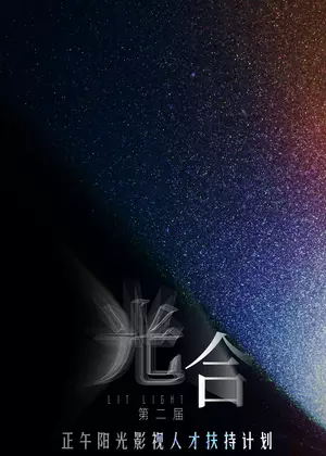 光合计划第二届电视剧