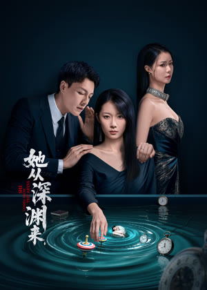 她从深渊来电视剧