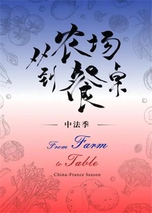 从农场到餐桌中法季