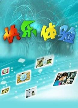 快乐体验（2025）