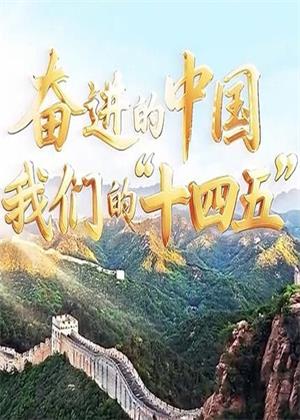 奋进的中国我们的“十四五”（2025）
