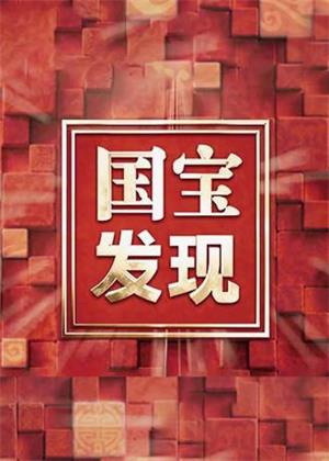国宝・发现（2025）