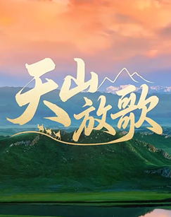 天山放歌（2025）