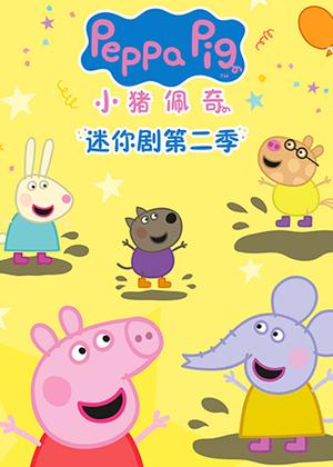 小猪佩奇迷你剧2动漫