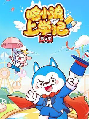 哈小浪上学记5动漫