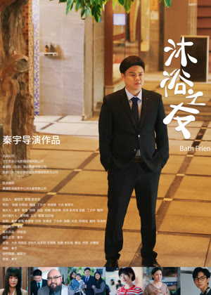 沐浴之友电影