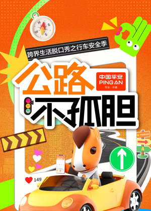 公路不孤胆（2025）