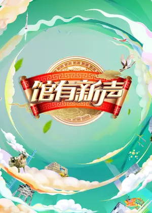 馆有新声（2025）