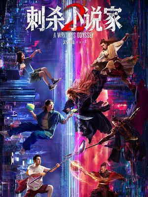 刺杀小说家2电影