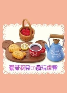 爱茉莉兒の食玩世界（2025）