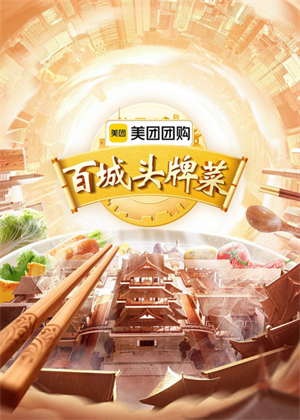 百城头牌菜第二季
